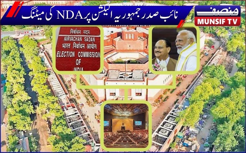  نائب صدرجمہوریہ انتخابات پر سرگرمیاں تیز۔ این ڈی اے کی میٹنگ میں اتحادیوں نے کیا اہم فیصلہ ۔  کون ہوگا امیدوار